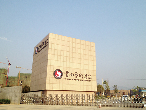 3、云南藝術(shù)學(xué)院呈貢校區(qū)整體校園信息化建設(shè)設(shè)計規(guī)劃項(xiàng)目.jpg