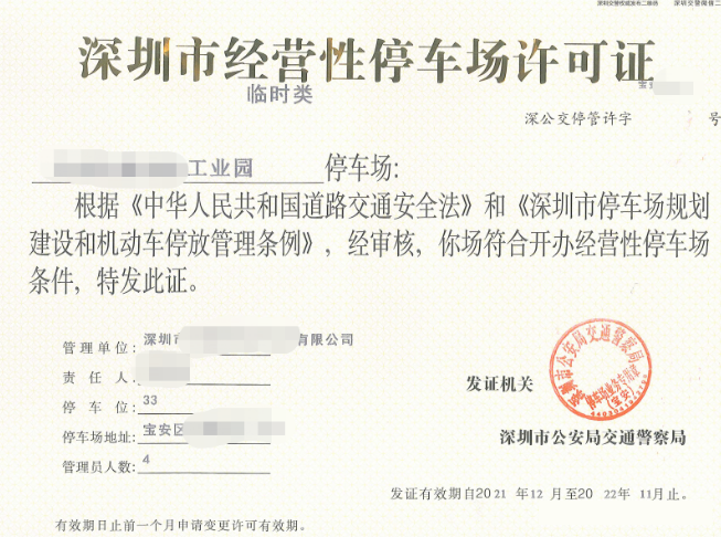 1669174062732423.png 停車場(chǎng)收費(fèi)經(jīng)營(yíng)許可證.png